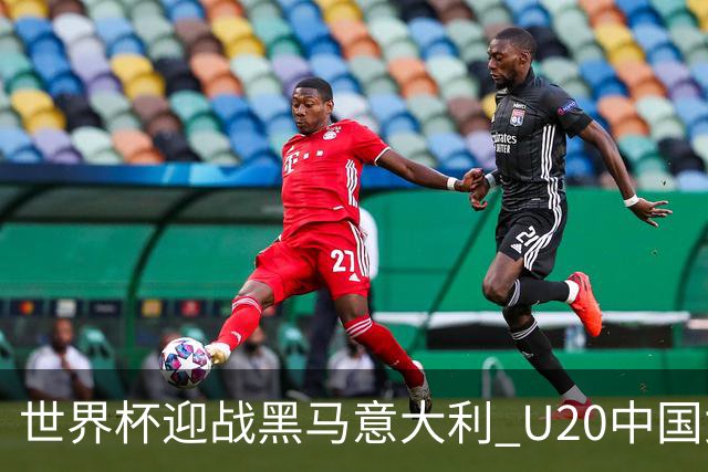 世界杯迎战黑马意大利 U20中国女足能否叩开八强之门？