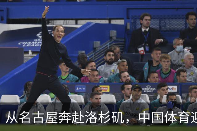 从名古屋奔赴洛杉矶，中国体育迎来“中考”